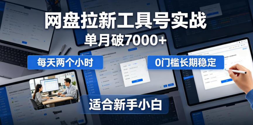 单月破7000+,网盘拉新工具号实战,每天两个小时,0门槛长期稳定,适合新手小白-吾爱网创