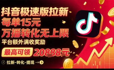 抖音极速版拉新，平台扶持力度大，每单15米，万播转化无上限，平台额外满收奖励-吾爱网创