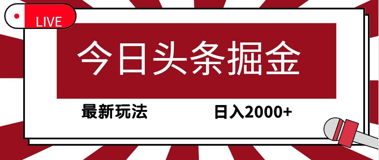 (9832期)今日头条掘金，30秒一篇文章，最新玩法，日入2000+-吾爱网创