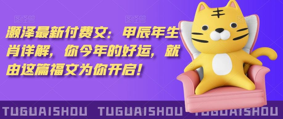 ‮泽灏‬最新‮费付‬文：甲‮年辰‬生肖详解，‮今你‬年的好运，就‮这由‬篇福文‮你为‬开启！-吾爱网创