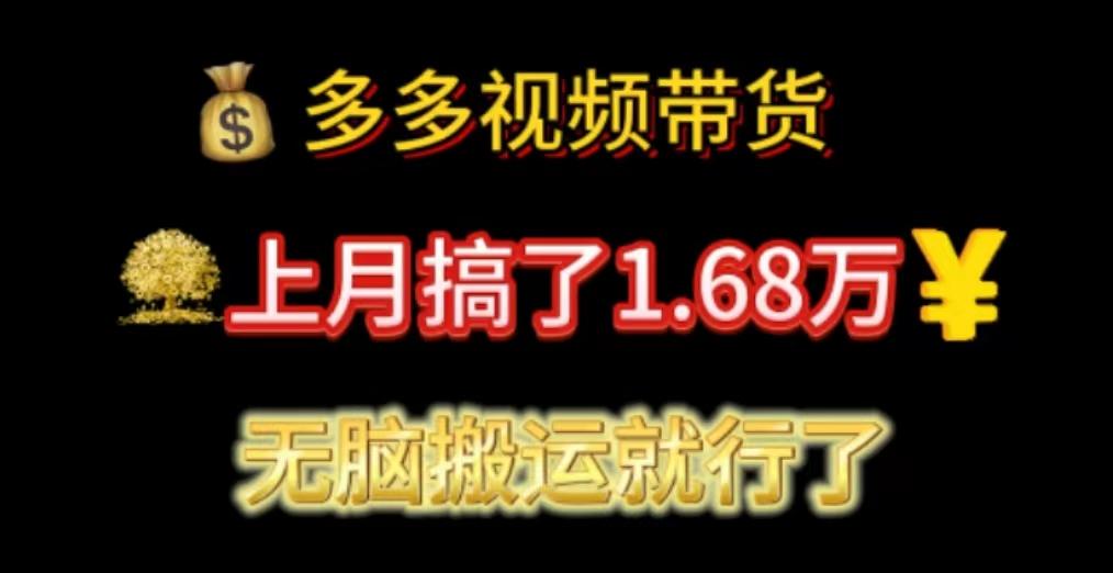 多多视频带货：上月搞了1.68万，无脑搬运就行了-吾爱网创