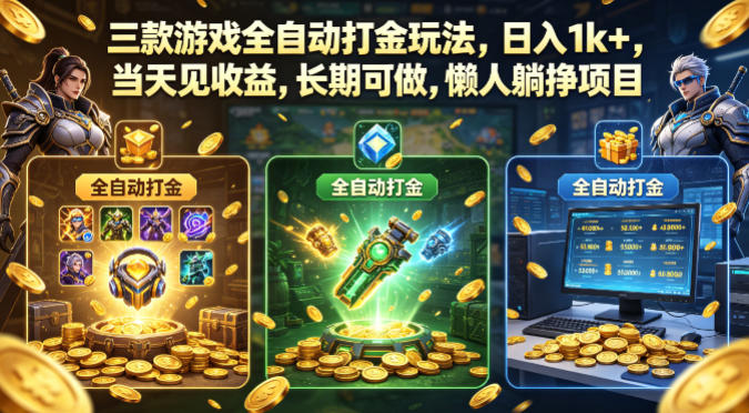 三款游戏全自动打金玩法，日入1k+，当天见收益，长期可做，懒人躺挣项目【揭秘】-吾爱网创