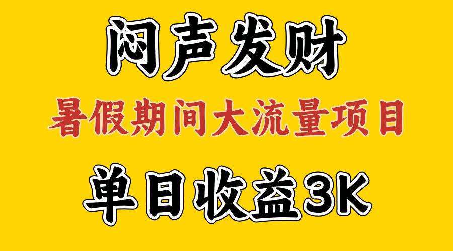 闷声发财，假期大流量项目，单日收益3千+ ，拿出执行力，两个月翻身-吾爱网创