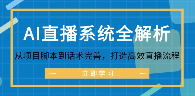 AI直播系统全解析：从项目脚本到话术完善，打造高效直播流程-吾爱网创