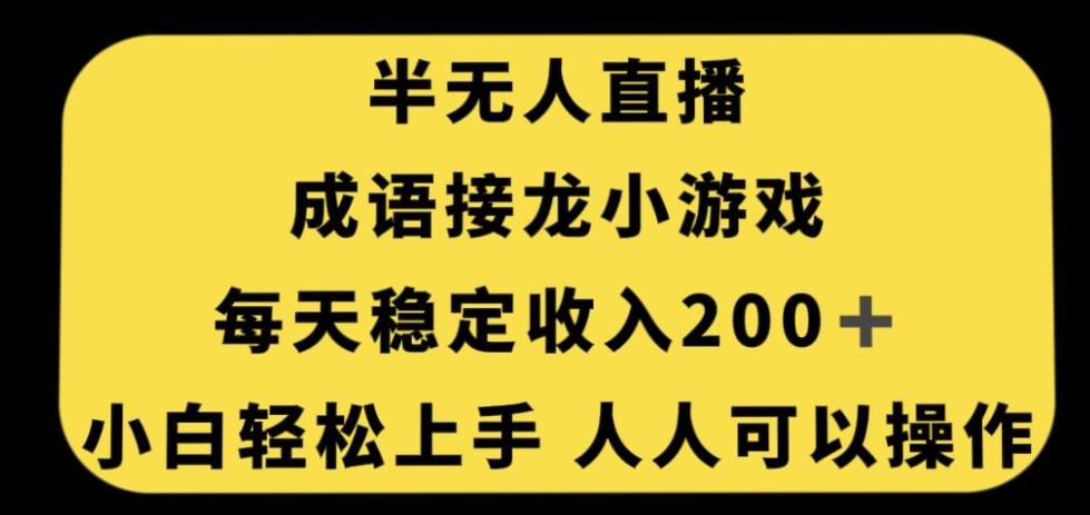 无人直播成语接龙小游戏,每天稳定收入200+,小白轻松上手人人可操作-吾爱网创
