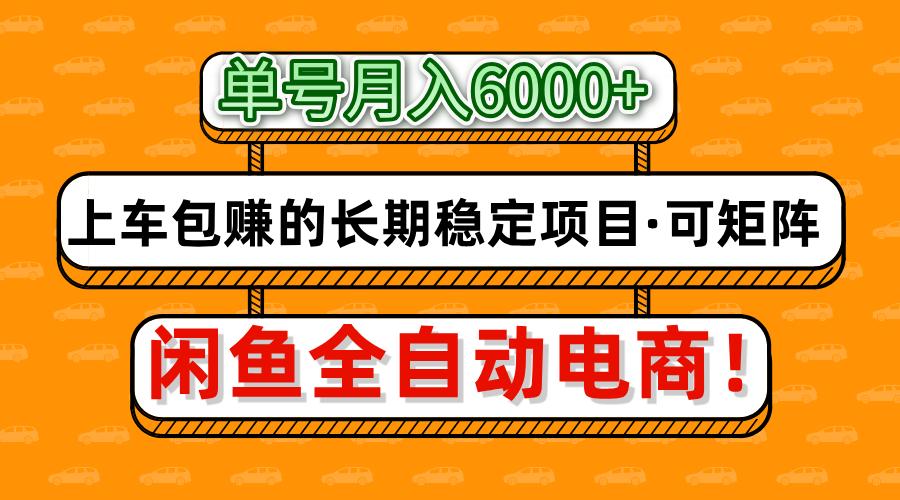 闲鱼全自动电商，月入6000+，上车包赚的长期稳定项目【可矩阵放大】-吾爱网创