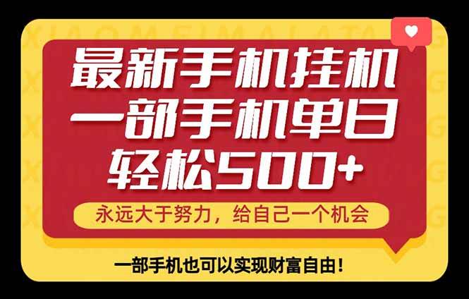 （18256期）26年最新手机副业项目，单日轻松500+，每天十几分钟就够了-吾爱网创