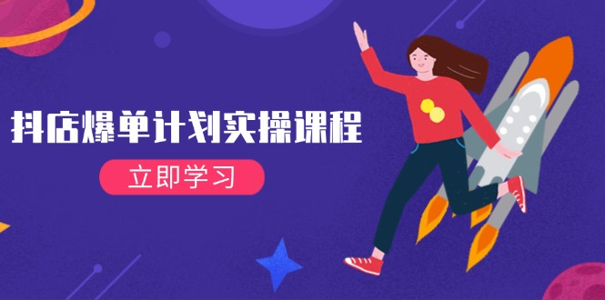 （14233期）抖店爆单计划实操课程，21天打爆小店，从基础到进阶，快速起店提升销量-吾爱网创