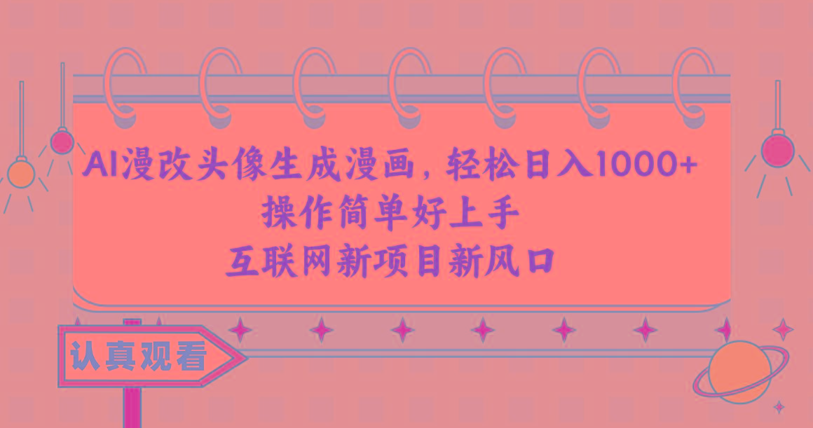 AI漫改头像生成漫画，轻松日入1000+，操作简单好上手，互联网新项目新风口-吾爱网创
