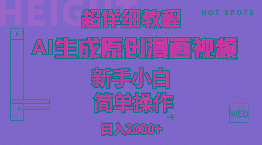 超详细教程：AI生成爆款原创漫画视频，小白可做，解放双手，轻松日赚2000+-吾爱网创