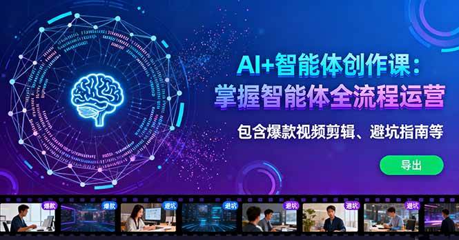 （16244期）AI+智能体创作课：掌握智能体全流程运营。包含爆款视频剪辑、避坑指南等-吾爱网创