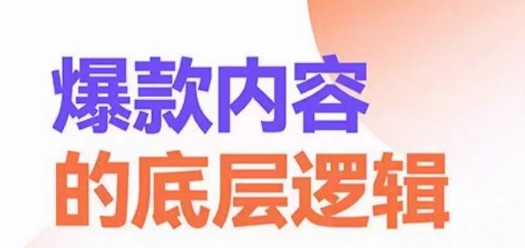 爆款内容的底层逻辑，​揽获精准客户，高粘性、高复购、高成交-吾爱网创