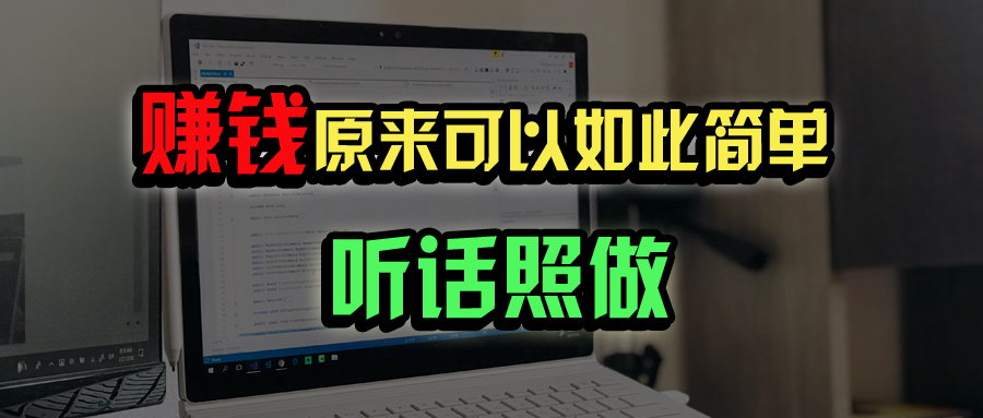 （14574期）普通人如何做到宅家办公实现年入百万？-吾爱网创