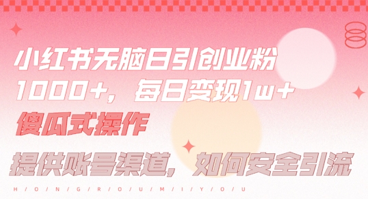小红书无脑每日引流创业粉500+，小白每天只花半小时，躺赚长尾收益【揭秘】-吾爱网创