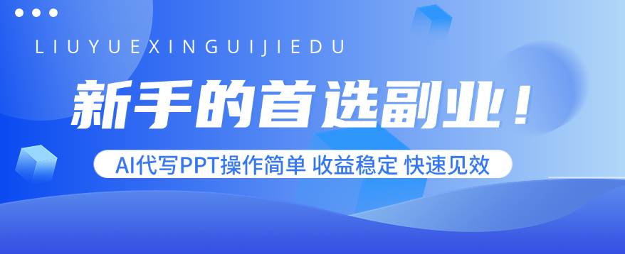 （15911期）新手的首选副业！AI代写PPT操作简单，收益稳定，快速见效-吾爱网创