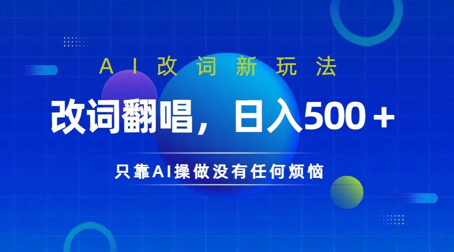 仅靠AI拆解改词翻唱！就能日入500＋ 火爆的AI翻唱改词玩法来了-吾爱网创