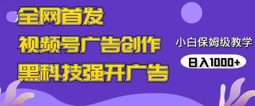 全网首发蝴蝶号广告创作，用AI做视频，黑科技强开广告，小白跟着做，日入1000+【揭秘】-吾爱网创