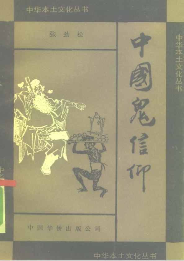中国鬼信仰pdf-吾爱网创