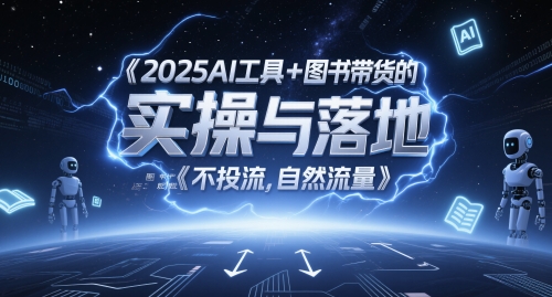2025AI工具+图书带货的实操与落地，图文起号带货全攻略，不投流，自然流量-吾爱网创