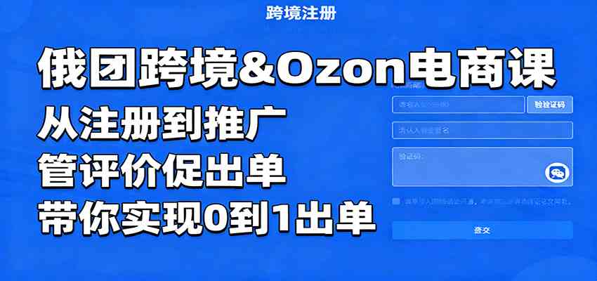 俄团跨境&Ozon电商课:从注册到推广,管评价促出单,带你实现0到1出单-吾爱网创