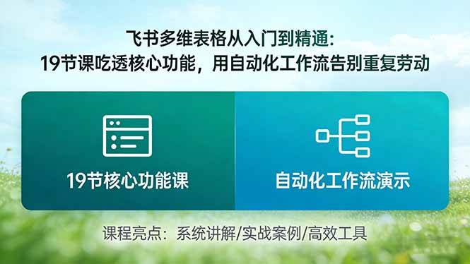 （17634期）飞书多维表格从入门到精通：19节课吃透核心功能，用自动化工作流告别重复劳动-吾爱网创