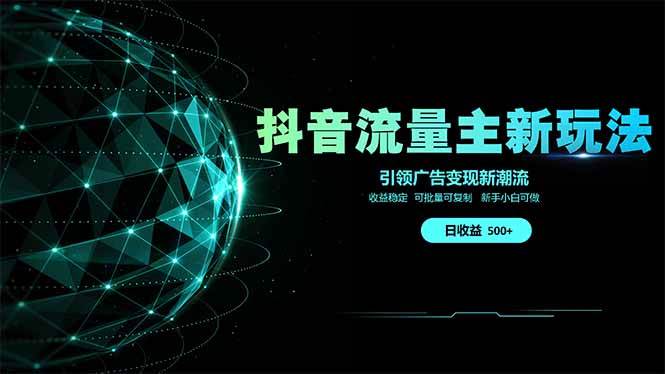 （14204期）抖音流量主新玩法 2025新风口 引领广告变现新潮流 单日500+ 手把手…-吾爱网创