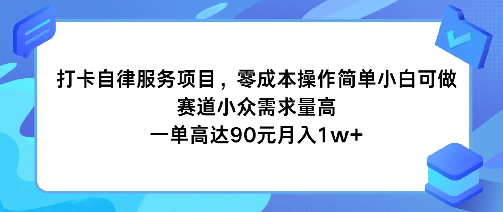 打卡自律服务项目，零成本操作简单小白可做，赛道小众需求量高，一单高达90元月入1w+-吾爱网创