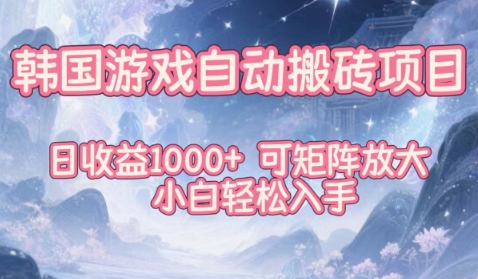 韩国游戏自动搬砖项目，日收益1k+，可矩阵放大，小白轻松入手【揭秘】-吾爱网创