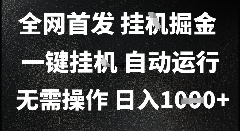 2025最新挂G暴力掘金,日入1K+解放双手,无需操作,全自动运行【揭秘】-吾爱网创