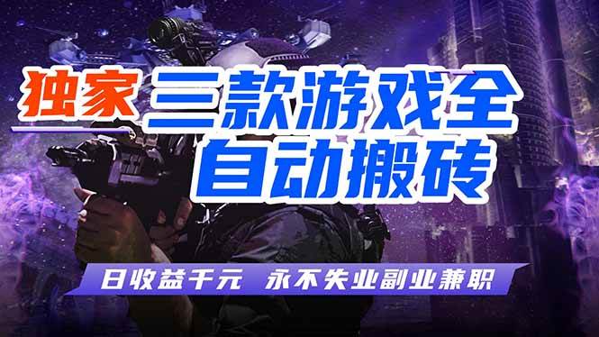（18172期）全自动游戏搬砖项目，日入1000+，0基础也能学，可矩阵放大操作！-吾爱网创