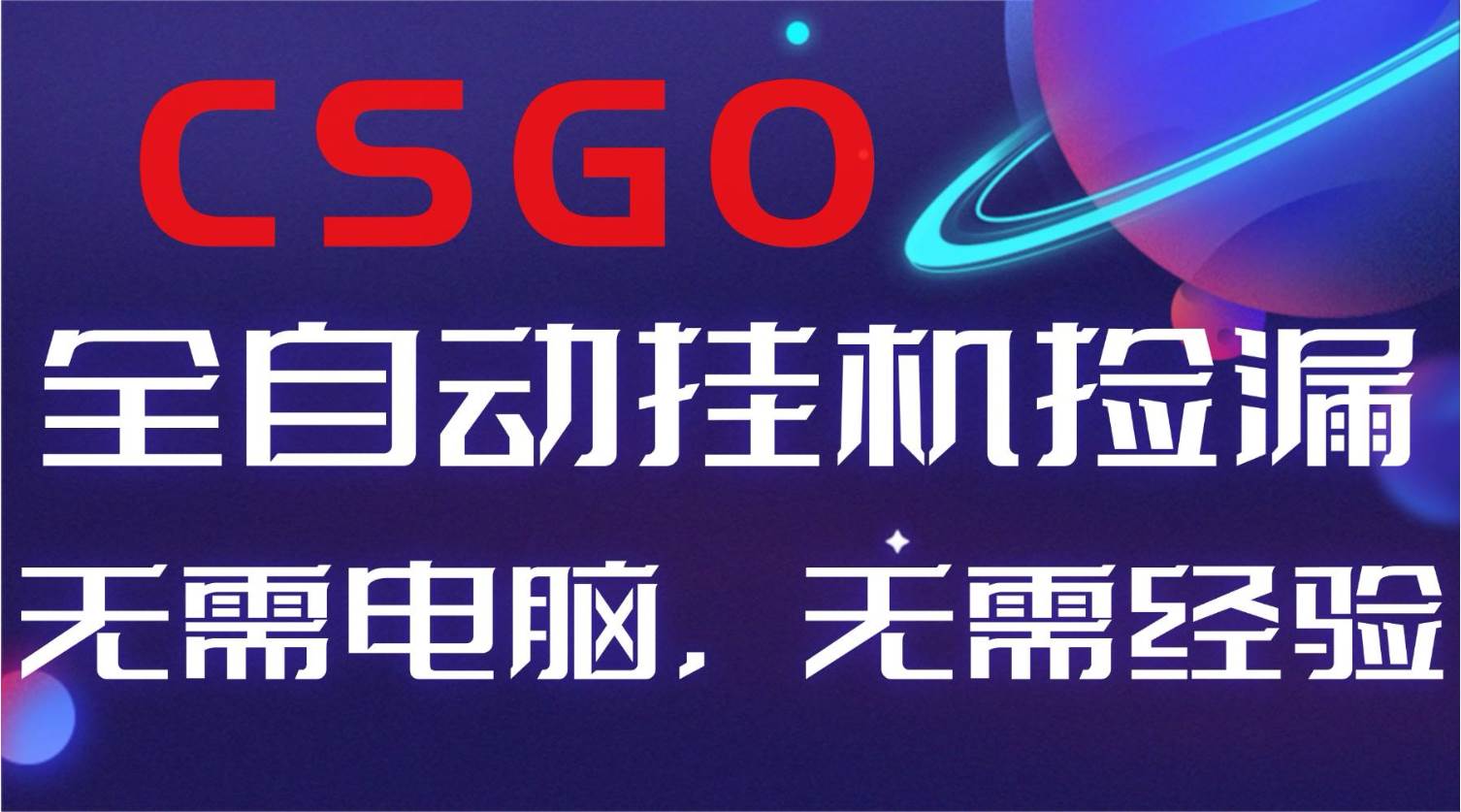 （16619期）【副业好项目】全球火爆游戏CSGO自动捡漏，新手小白日入500+-吾爱网创