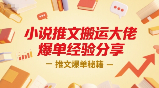 小说推文搬运大佬爆单经验分享，推文爆单秘籍-吾爱网创
