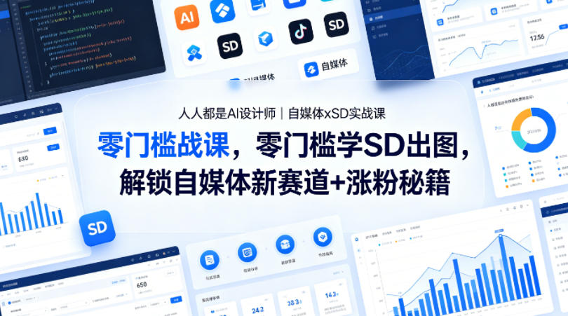 人人都是AI设计师｜自媒体xSD实战课，零门槛学SD出图，解锁自媒体新赛道+涨粉秘籍-吾爱网创