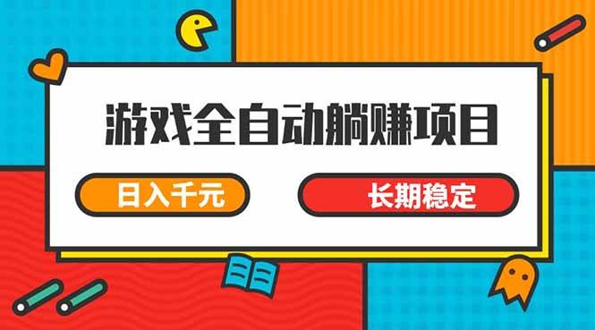 (14228期)游戏全自动挂机躺赚项目,日入千元,小白轻松上,,长期稳定-吾爱网创