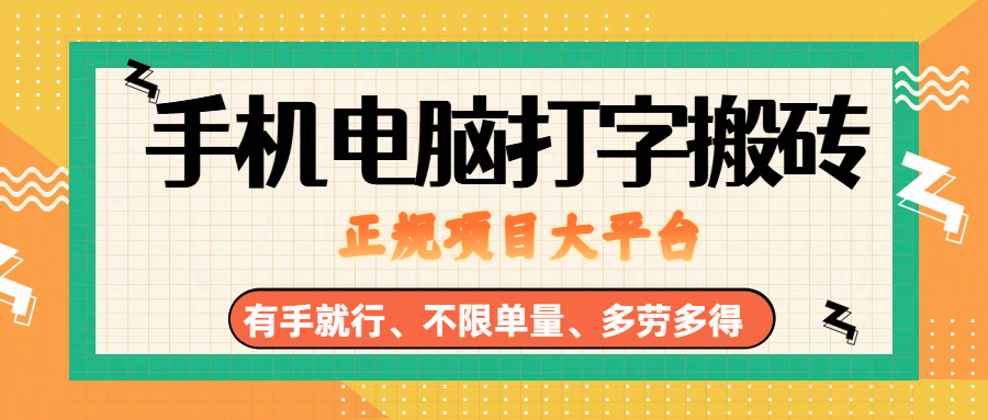 （18377期）纯手机电脑打字搬砖，副业可发展主业来做蓝海项目，有手就行，几秒一单，不限单量，多劳多得，收益全程有官方托底，正规项目大平台-吾爱网创