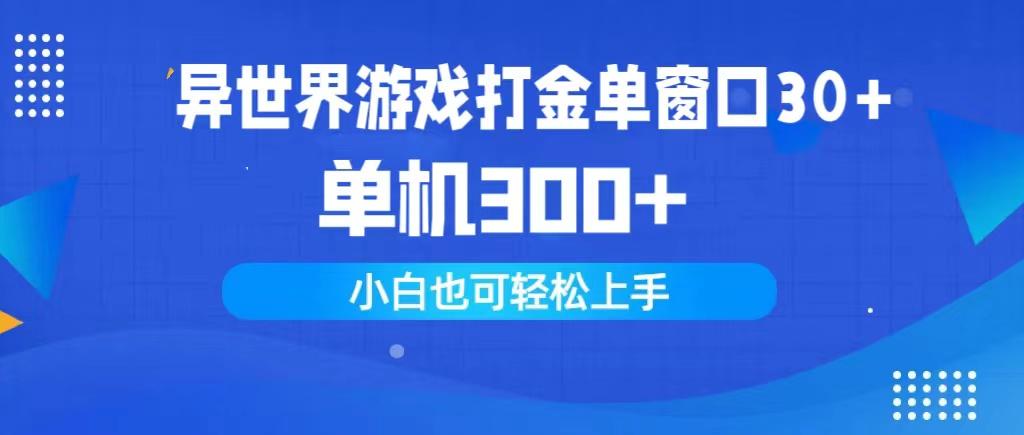 (9889期)异世界游戏打金单窗口30+单机300+小白轻松上手-吾爱网创