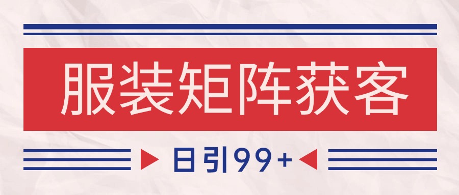 小红书某音服装赛道引流获客 自热矩阵日引200+-吾爱网创