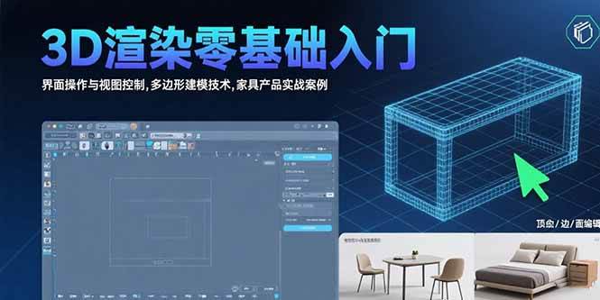 （15542期）3D渲染零基础入门：界面操作与视图控制,多边形建模技术,家具产品实战案例-吾爱网创