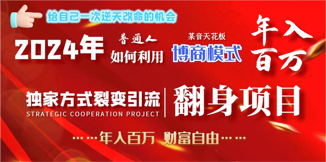 2024年普通人如何利用博商模式做翻身项目年入百万，财富自由-吾爱网创