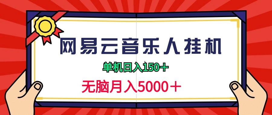 (9448期)2024网易云音乐人挂机项目，单机日入150+，无脑月入5000+-吾爱网创