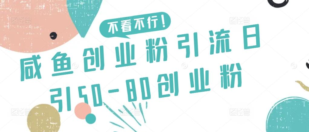 咸鱼创业粉引流日引50-80创业粉【揭秘】-吾爱网创