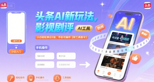 头条AI新玩法,影视剧评,小白轻松单日5张,手机可操作【附工具指令】