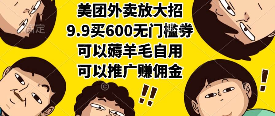 （15352期）美团外卖放大招，9.9买600无门槛券，可以薅羊毛自用，可以推广赚佣金-吾爱网创