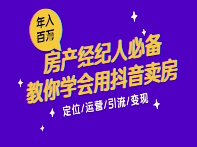 7天学会抖音卖房：从月薪5千到年入百W，新时代房产经纪人必备技能-吾爱网创