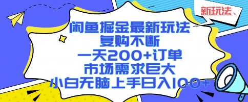 闲鱼掘金最新玩法，复购不断，一天200+订单，市场需求巨大，小白无脑上手日入1k+【揭秘】-吾爱网创