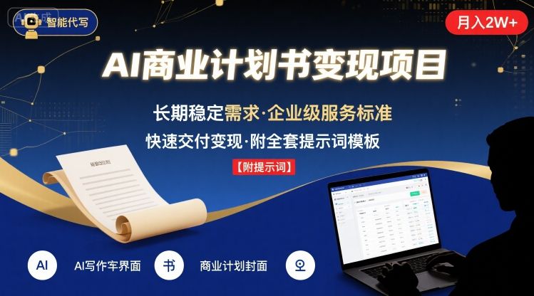 AI代写商业计划书,月入2W+,主打长期稳定,快速变现【附提示词】-吾爱网创