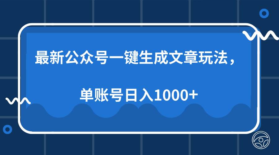 （13908期）最新公众号AI一键生成文章玩法，单帐号日入1000+-吾爱网创