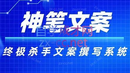 神笔文案·终极杀手文案撰写系统-吾爱网创