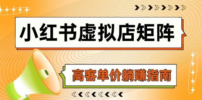 小红书虚拟店矩阵，AI铺货/笔记狂怼/选品搬运/自动发货，高客单价躺赚指南-吾爱网创