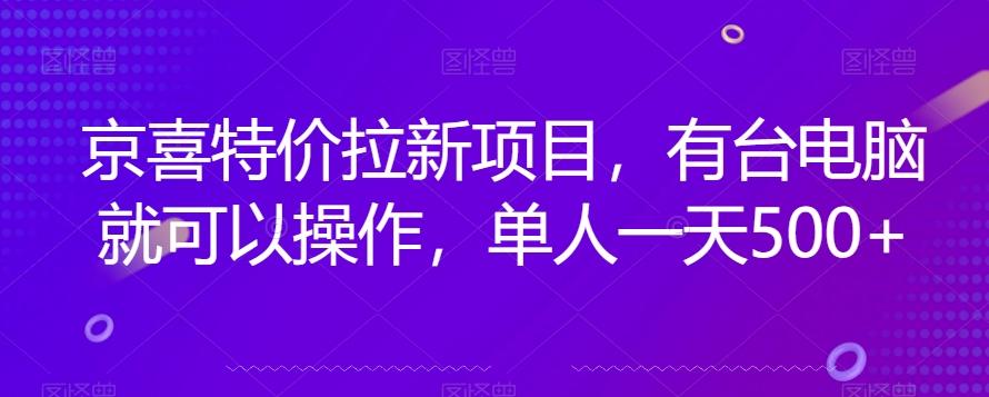 京喜特价拉新新玩法，有台电脑就可以操作，单人一天500+【揭秘】-吾爱网创